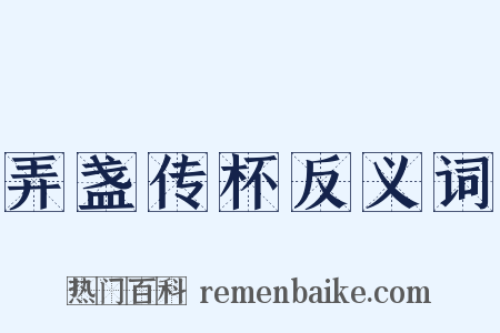 弄盏传杯反义词是什么意思的图片